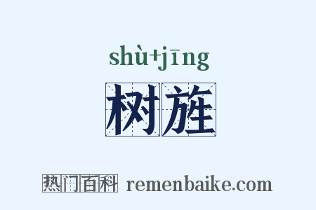 树旌是什么意思的图片